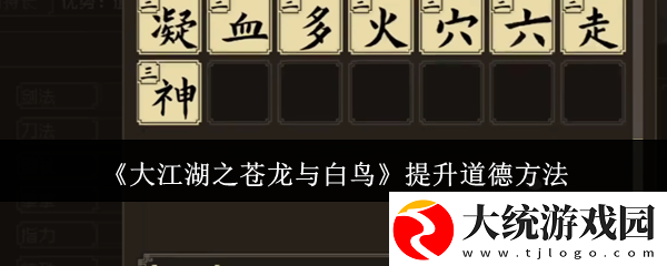 大江湖之苍龙与白鸟提升道德方法