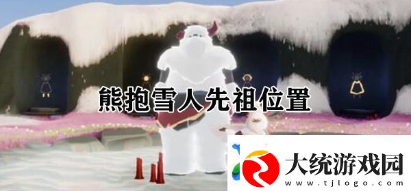 光遇熊抱雪人先祖位置介绍