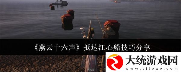 燕云十六声抵达江心船技巧分享