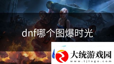 dnf哪个图爆时光
