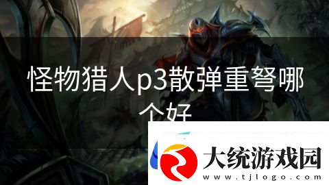 怪物猎人p3散弹重弩哪个好