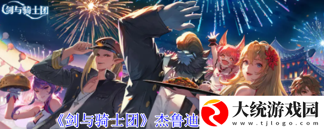 剑与骑士团杰鲁迪温技能介绍