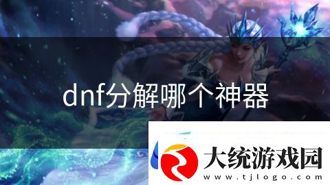 dnf分解哪个神器