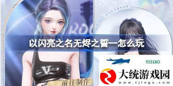 以闪亮之名活动返场制作活动介绍