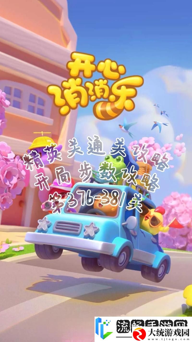 开心消消乐4921关全解析