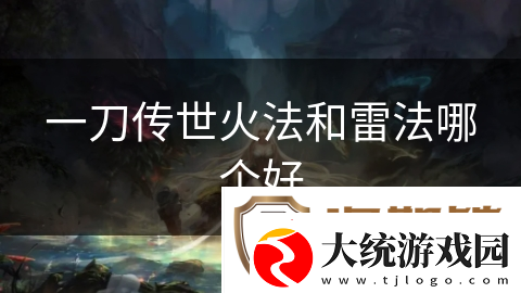 一刀传世火法和雷法哪个好