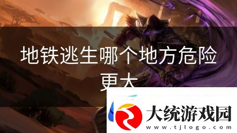 地铁逃生哪个地方危险更大