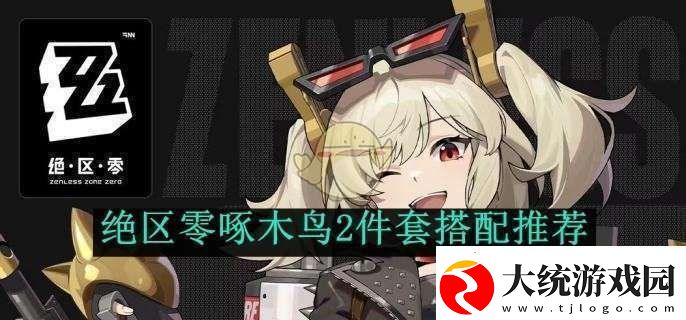 绝区零啄木鸟2件套搭配推荐
