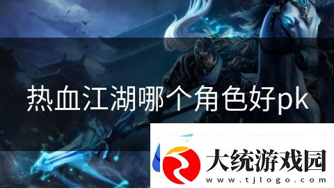 热血江湖哪个角色好pk