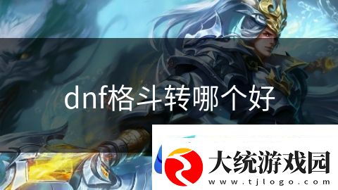 dnf格斗转哪个好