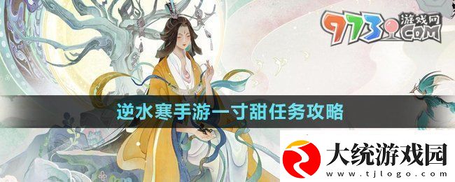 逆水寒手游一寸甜任务怎么做一寸甜任务攻略