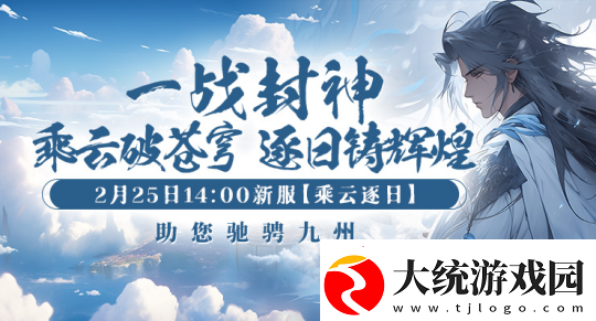 剑啸九州新服“乘风逐日”预约全面开启