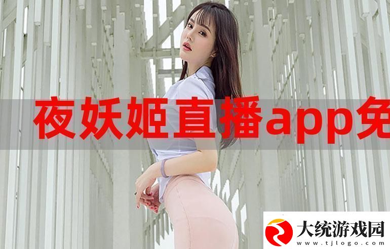妖姬直播难道不正是年轻人追求自我表达的舞台