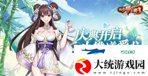 放开那三国3庆典开启