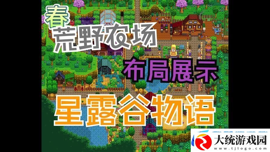 星露谷物语