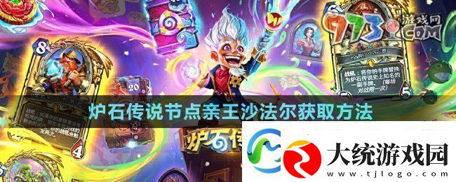 炉石传说节点亲王沙法尔怎么获得