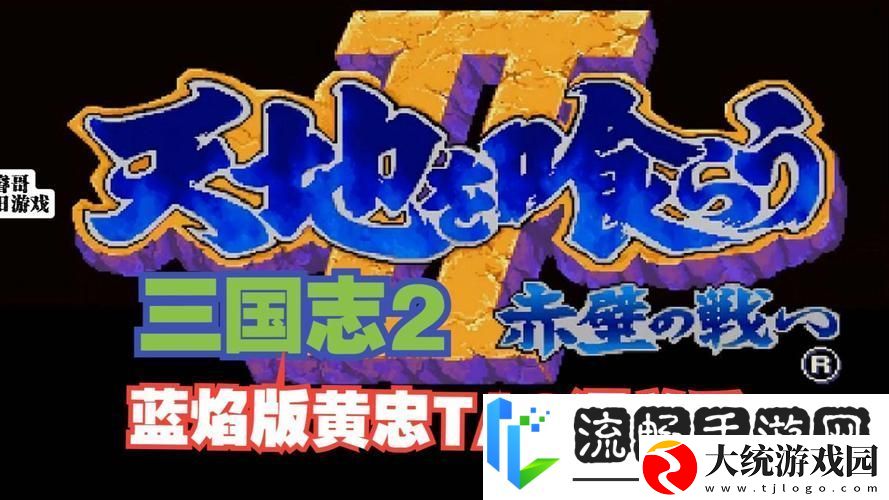 三国志2金手指再现