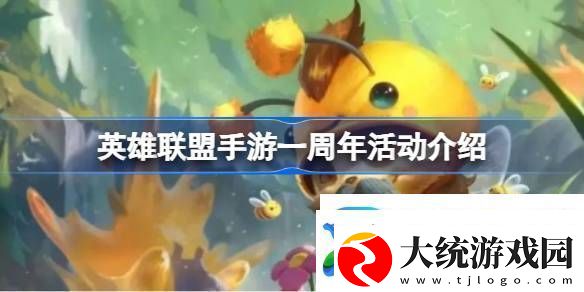 英雄联盟手游一周年活动介绍