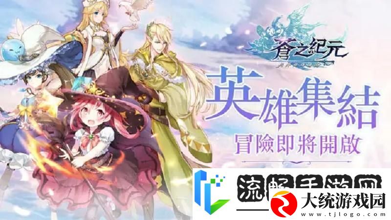 苍之纪元阵容搭配与角色培养全攻略