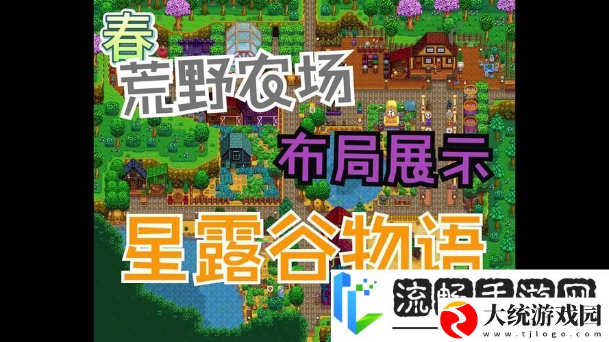 星露谷物语