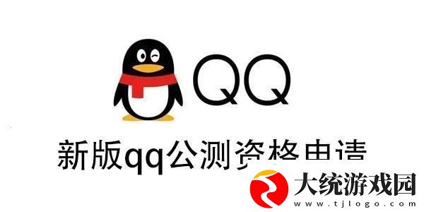 新版qq公测资格怎么获得