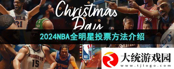 2024NBA全明星怎么投票