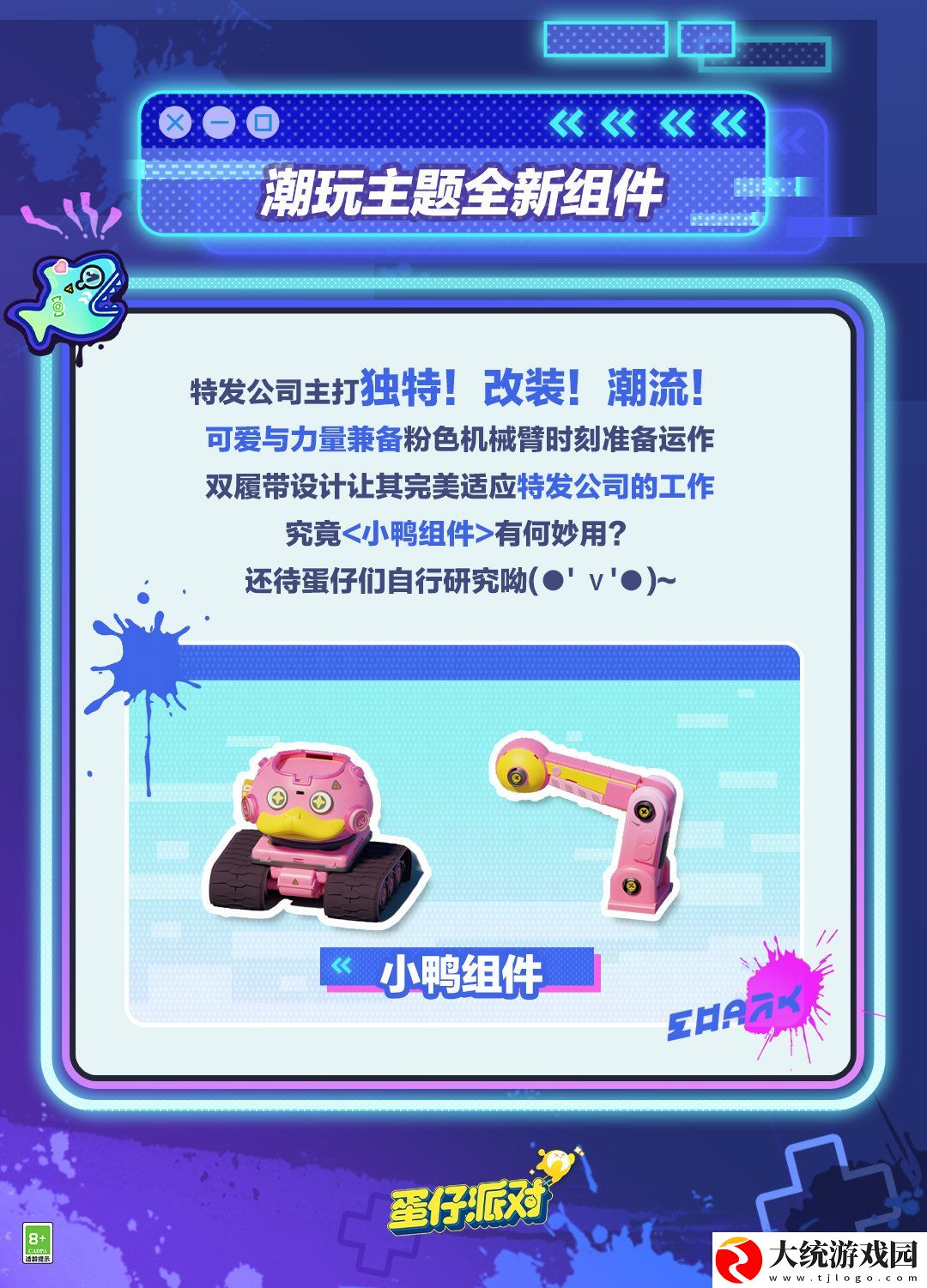 蛋仔派对潮玩大作战组件怎么样