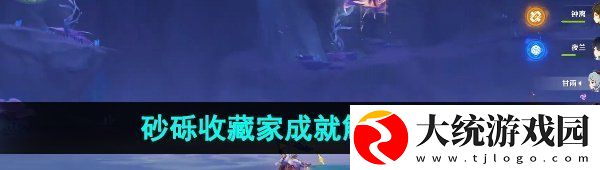 原神砂砾收藏家成就怎么解锁