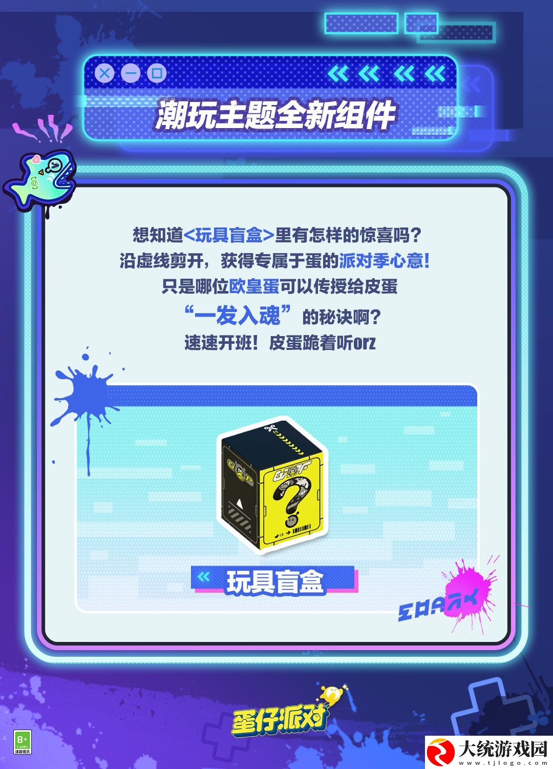 蛋仔派对潮玩大作战组件怎么样