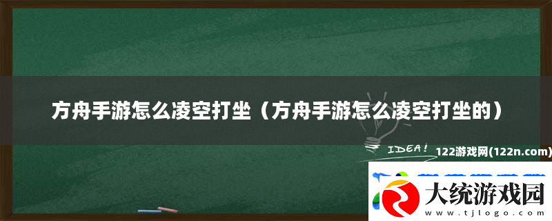 方舟手游怎么凌空打坐