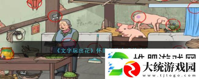 文字玩出花怀旧剁猪食通关方法攻略一览