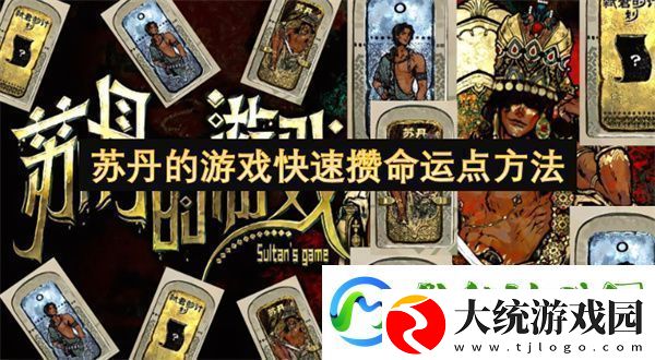 苏丹的游戏快速攒命运点方法