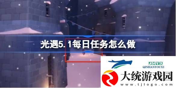 光遇5月1日每日任务做法攻略