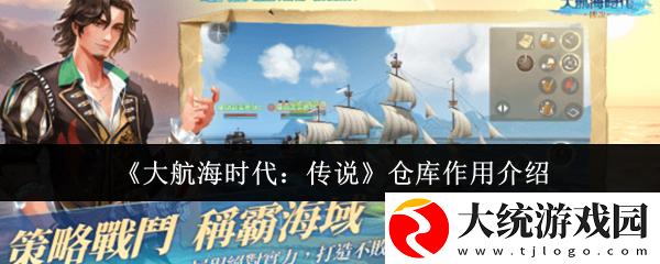 大航海时代传说仓库有什么用