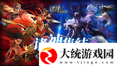诸神竞技场3月18日公测！开启跨越文化与时代的较量