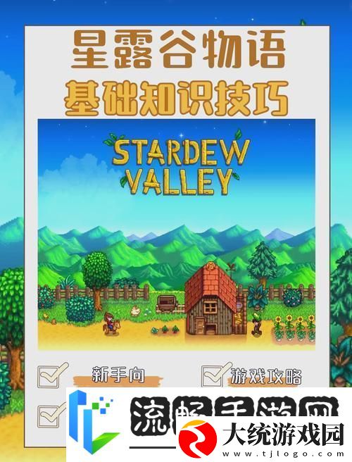 星露谷物语