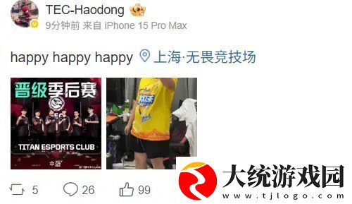 晋级季后赛！TEC选手发文