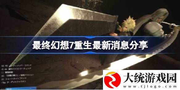 最终幻想7重生最新消息有哪些