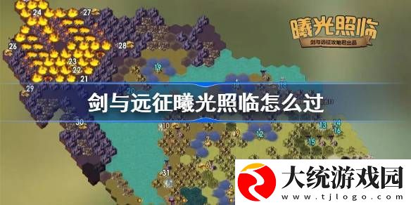 剑与远征曦光照临攻略