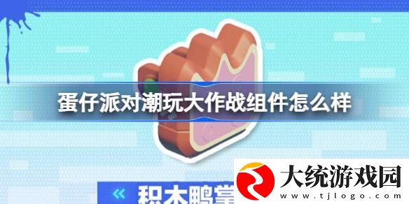 蛋仔派对潮玩大作战组件怎么样