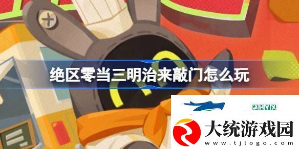 绝区零当三明治来敲门活动介绍