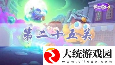 保卫萝卜4阿波道长第25关攻略