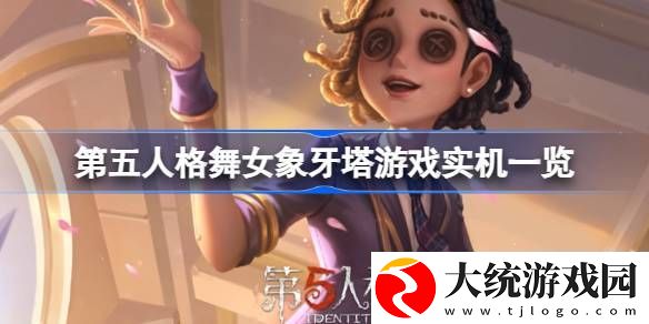 第五人格舞女象牙塔怎么样