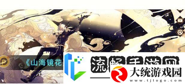 山海镜花