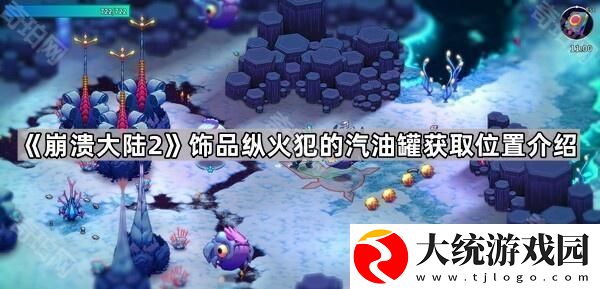 崩溃大陆2纵火犯的汽油罐在哪
