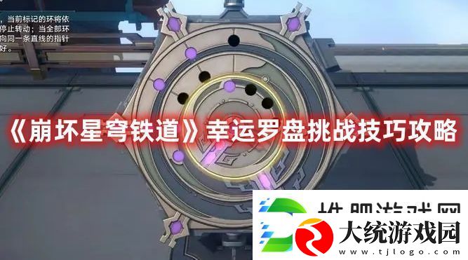 崩坏星穹铁道幸运罗盘挑战攻略图文技巧一览