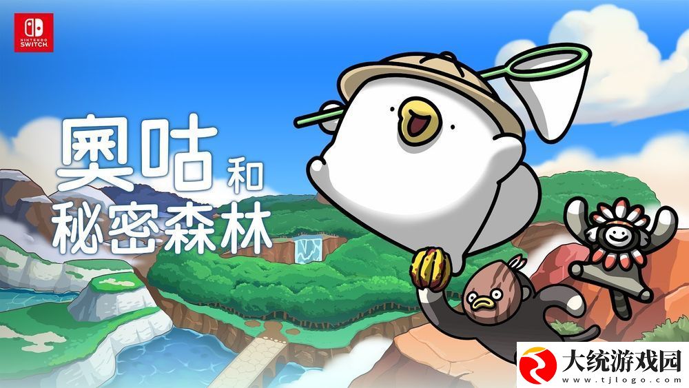 奥咕和秘密森林Switch版即将上线