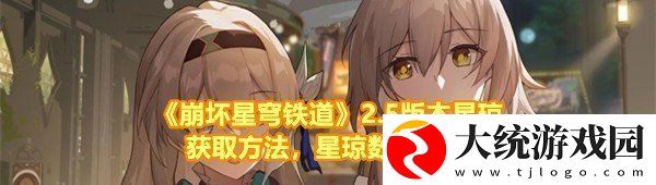崩坏星穹铁道2.5能获得多少星琼