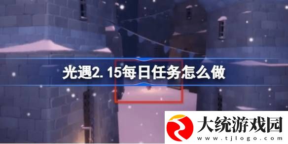 光遇2.15每日任务怎么做