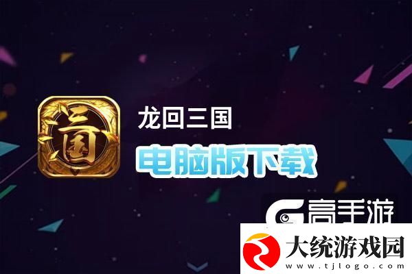 原创龙回三国电脑版下载